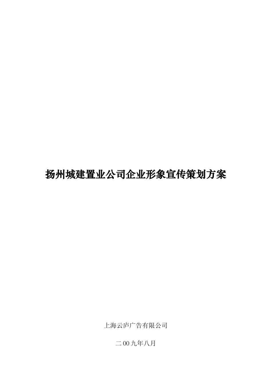 扬州城建置业公司企业形象宣传策划方案_第1页