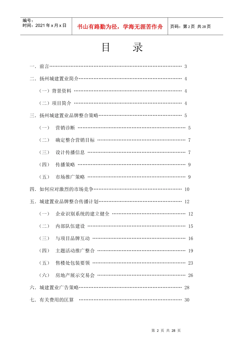 扬州城建置业公司企业形象宣传策划方案_第2页