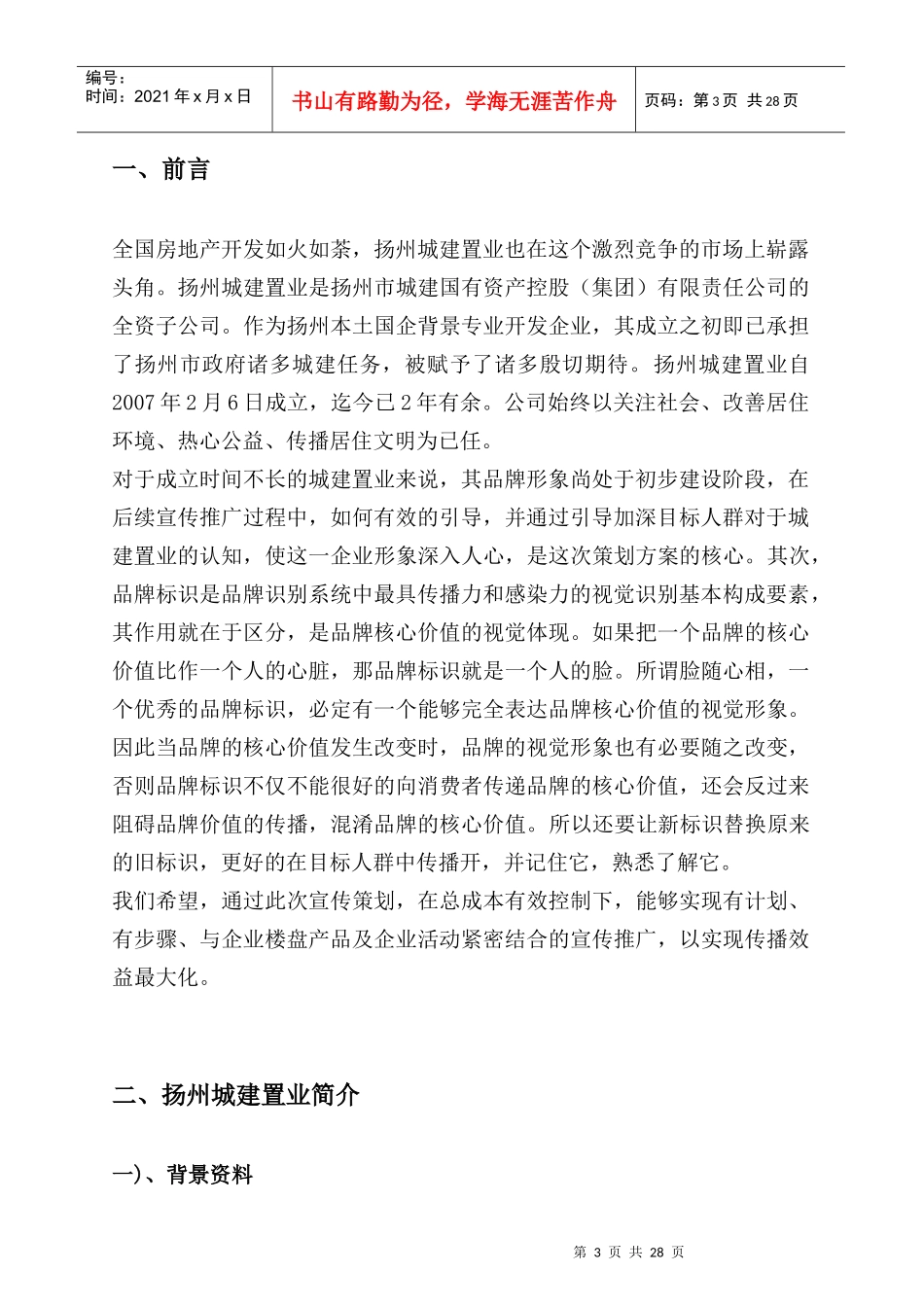 扬州城建置业公司企业形象宣传策划方案_第3页
