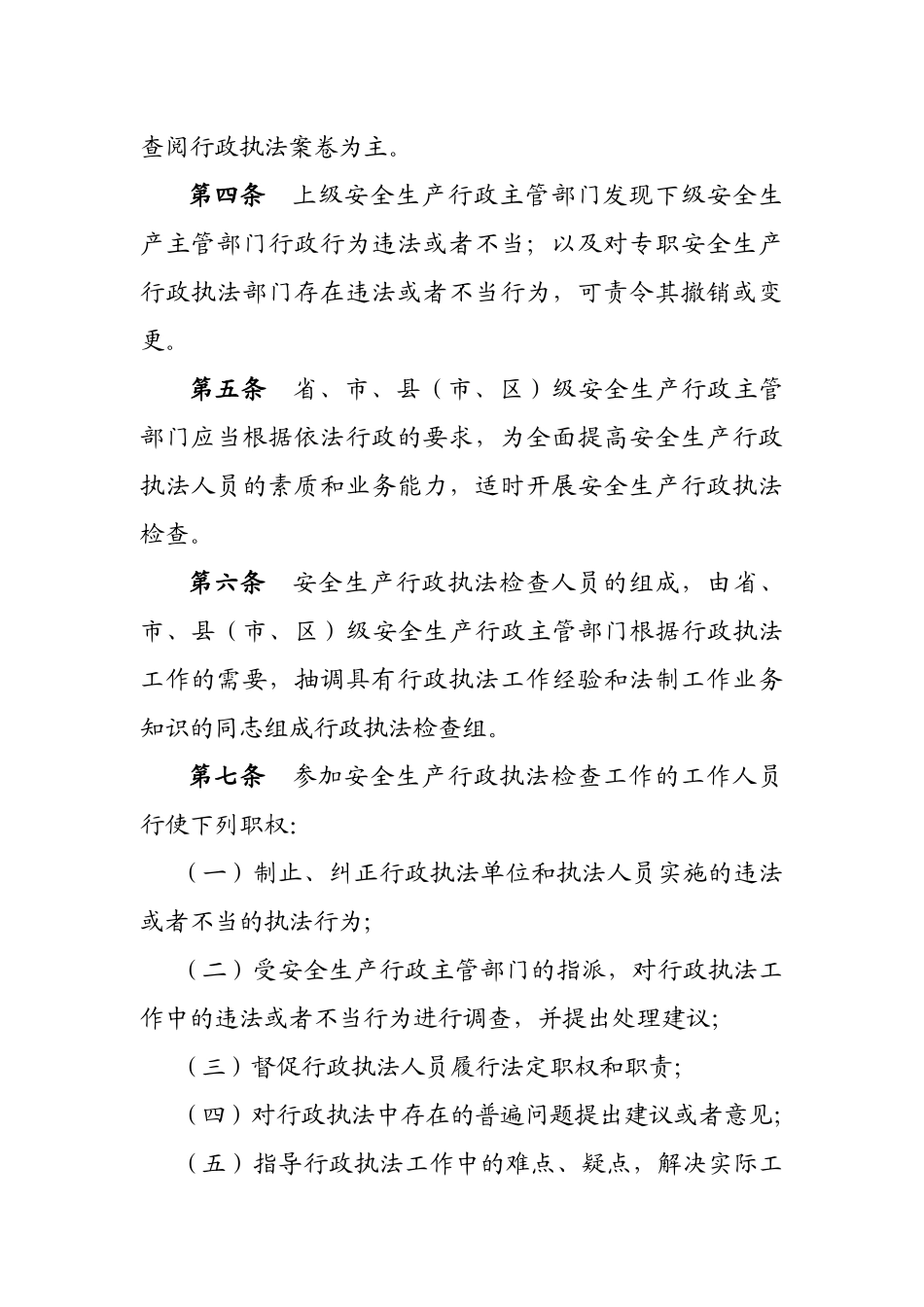 江苏省安全生产行政执法监督检查评议考核办法（试行）_第2页