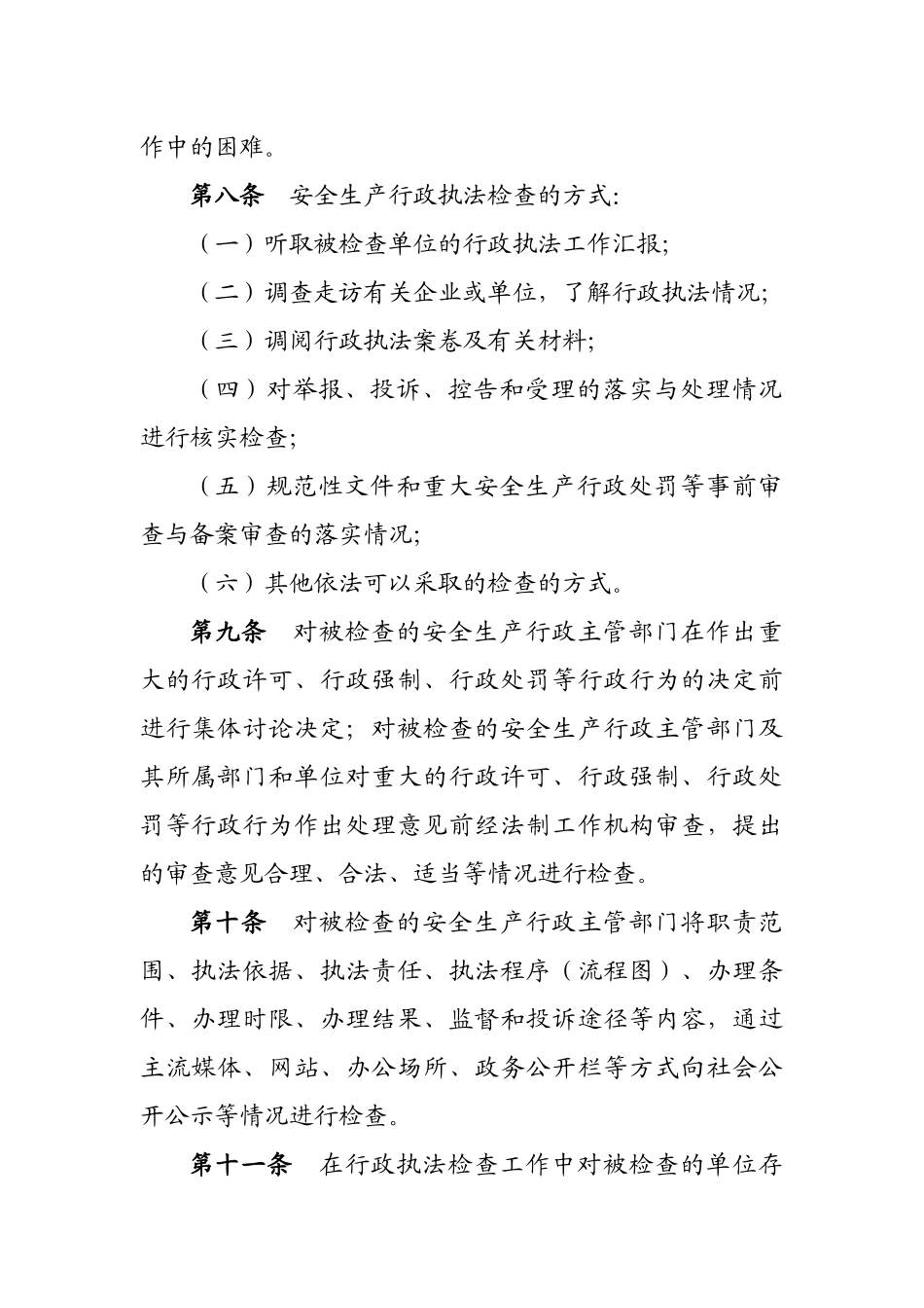 江苏省安全生产行政执法监督检查评议考核办法（试行）_第3页