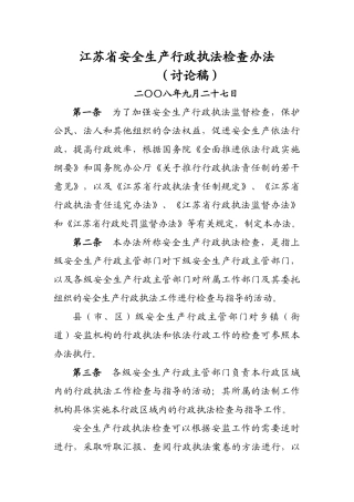 江苏省安全生产行政执法监督检查评议考核办法（试行）
