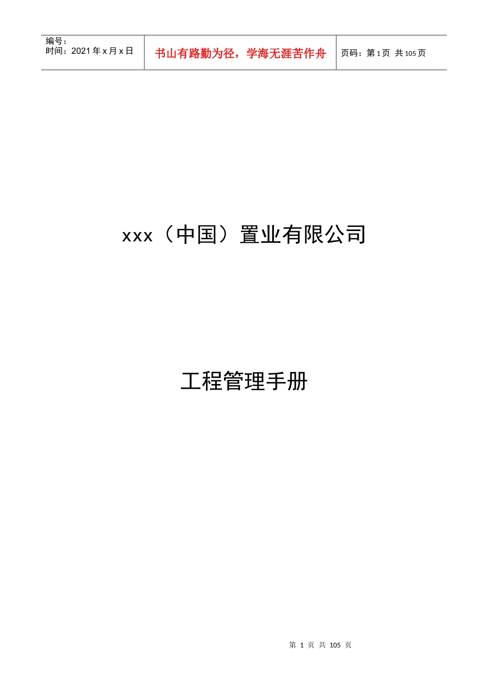 房地产置业公司-工程管理手册-78DOC_第1页