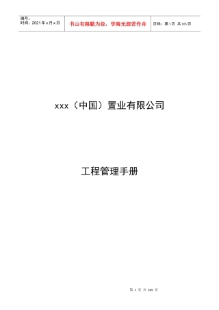 房地产置业公司-工程管理手册-78DOC