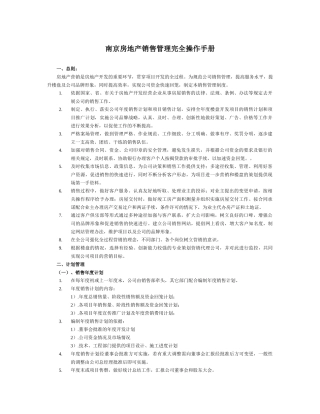 房地产项目销售管理完全实用操作手册