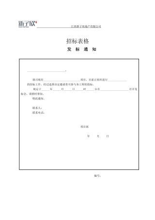 招标采购表格汇总