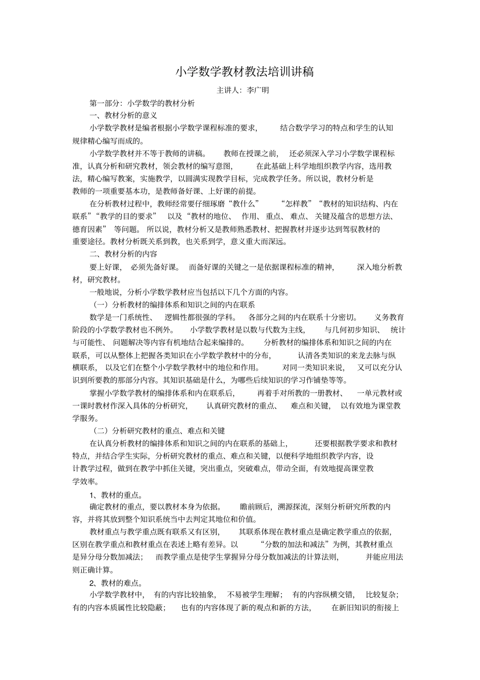 小学数学新课程教材教法培训讲稿_第1页
