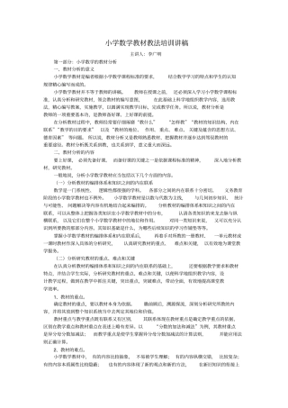 小学数学新课程教材教法培训讲稿