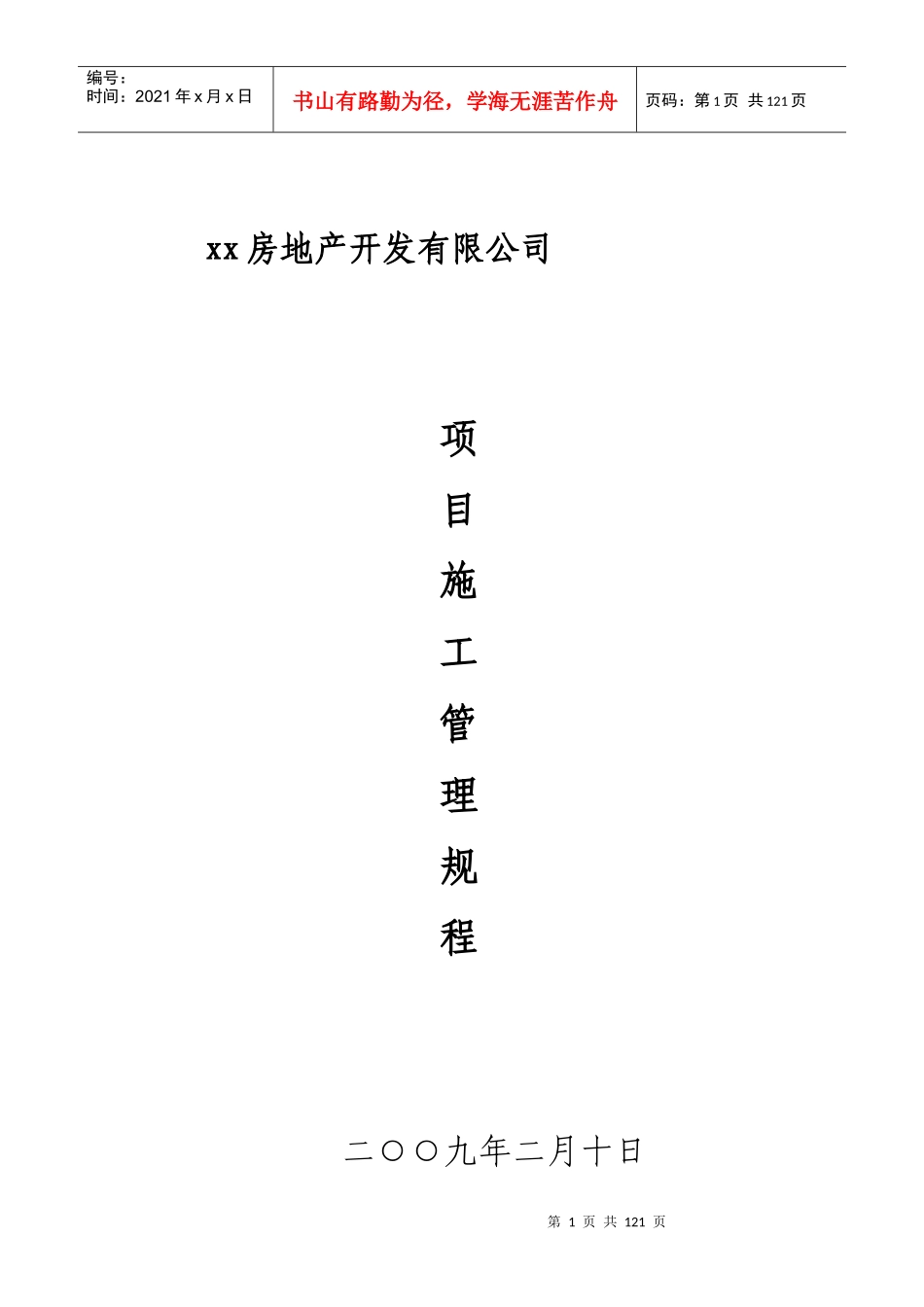 房地产开发有限公司项目施工管理规程_第1页