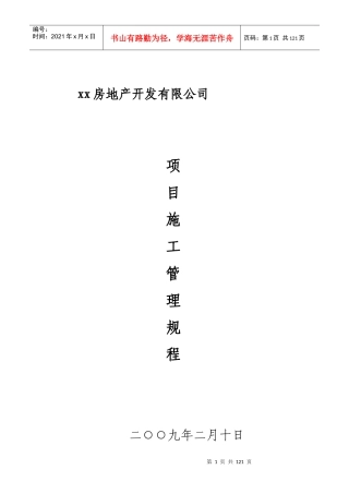 房地产开发有限公司项目施工管理规程