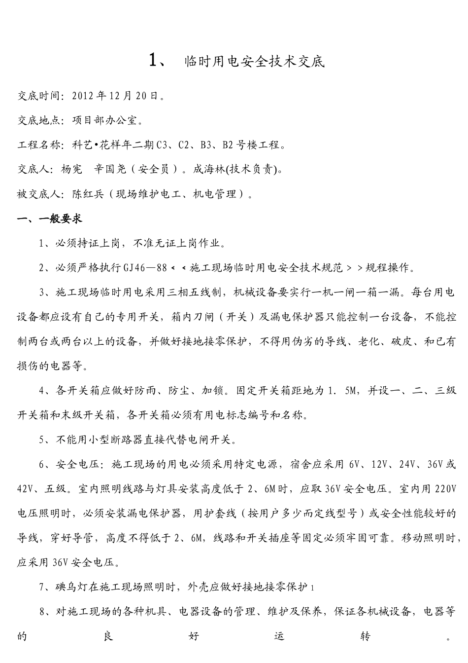 临时用电安全技术交底_第1页