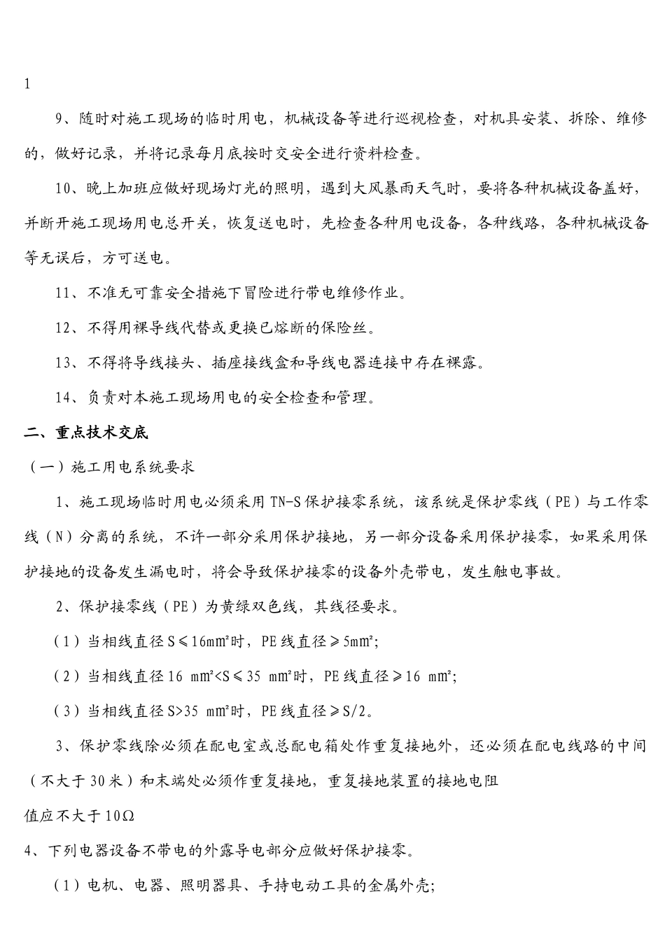 临时用电安全技术交底_第2页