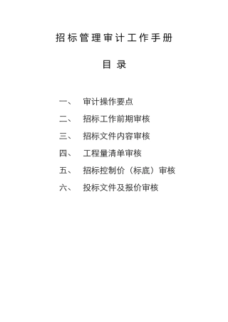 招标业务管理审核工作手册