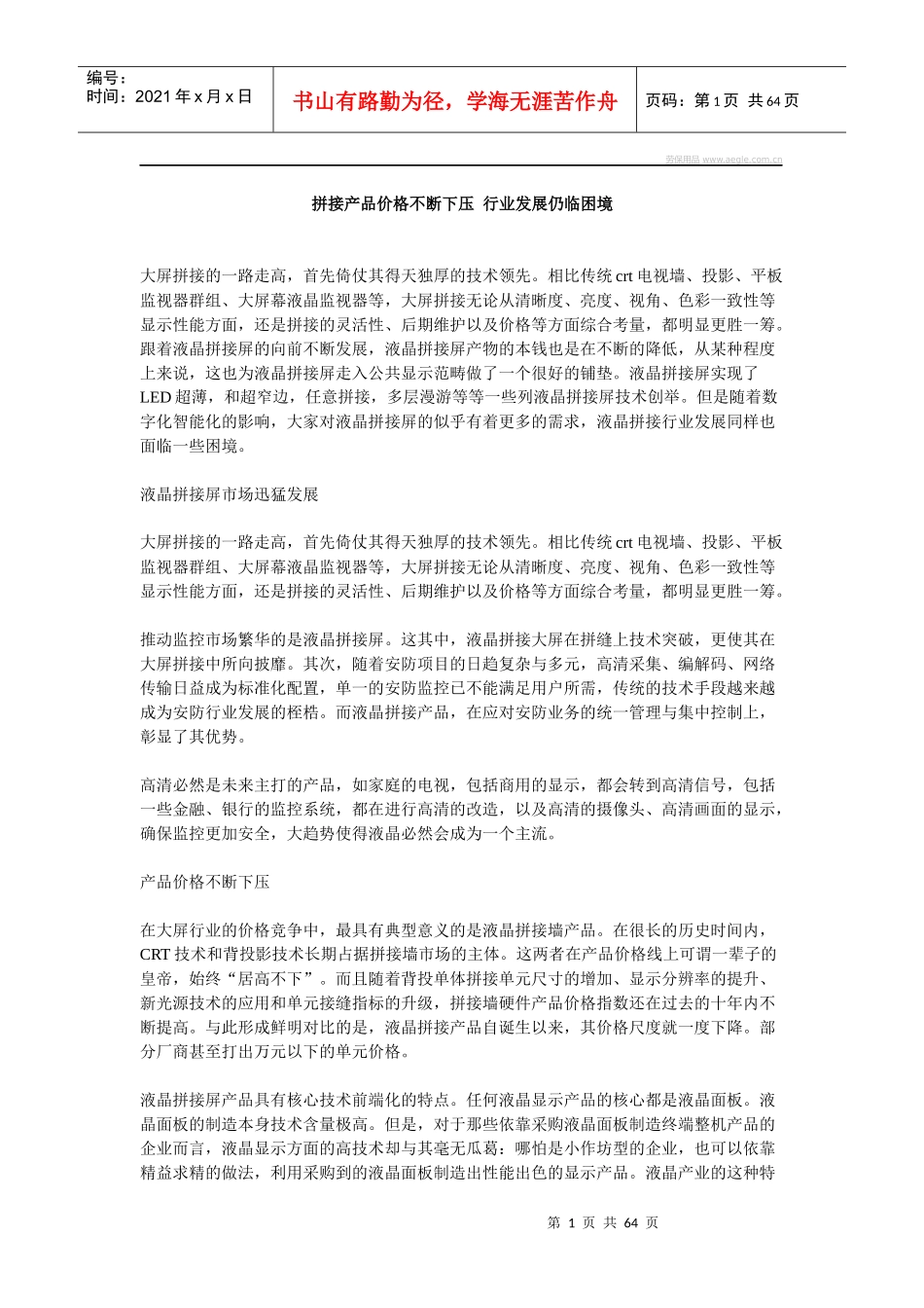 拼接产品价格不断下压行业发展仍临困境_第1页