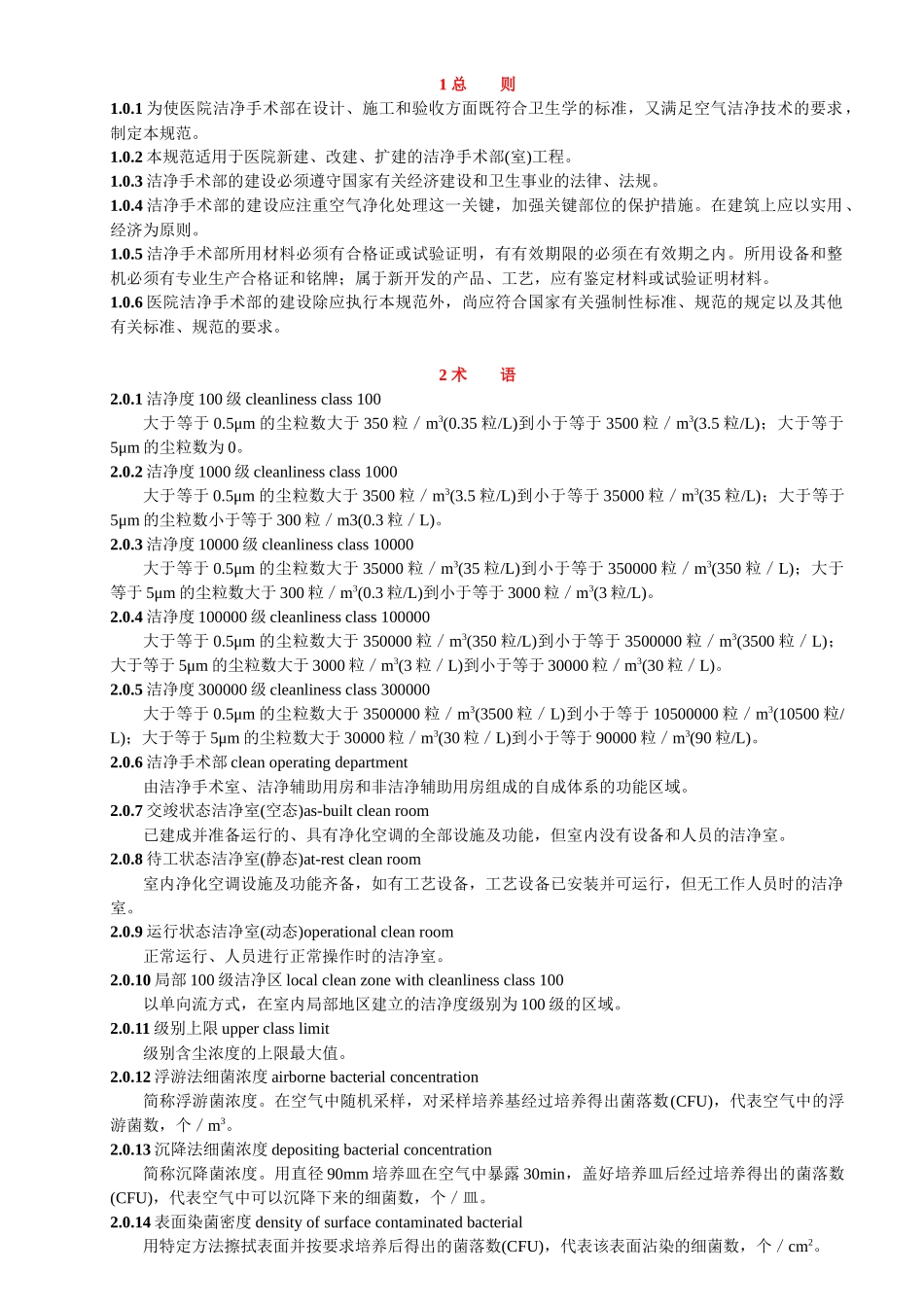 洁净手术部建筑技术规范内容_第1页