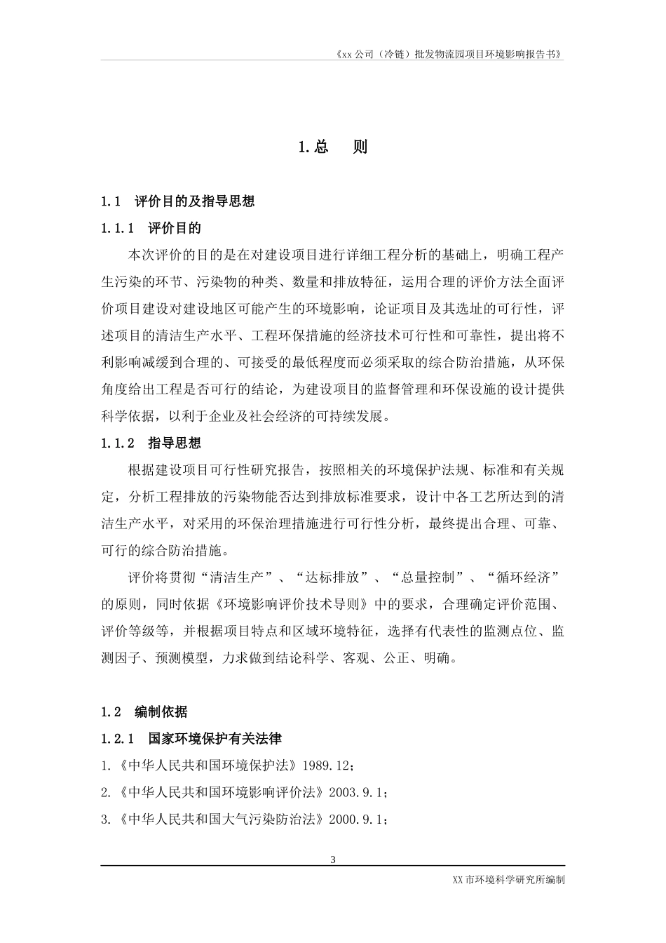 批发物流园项目环境影响报告书_第3页