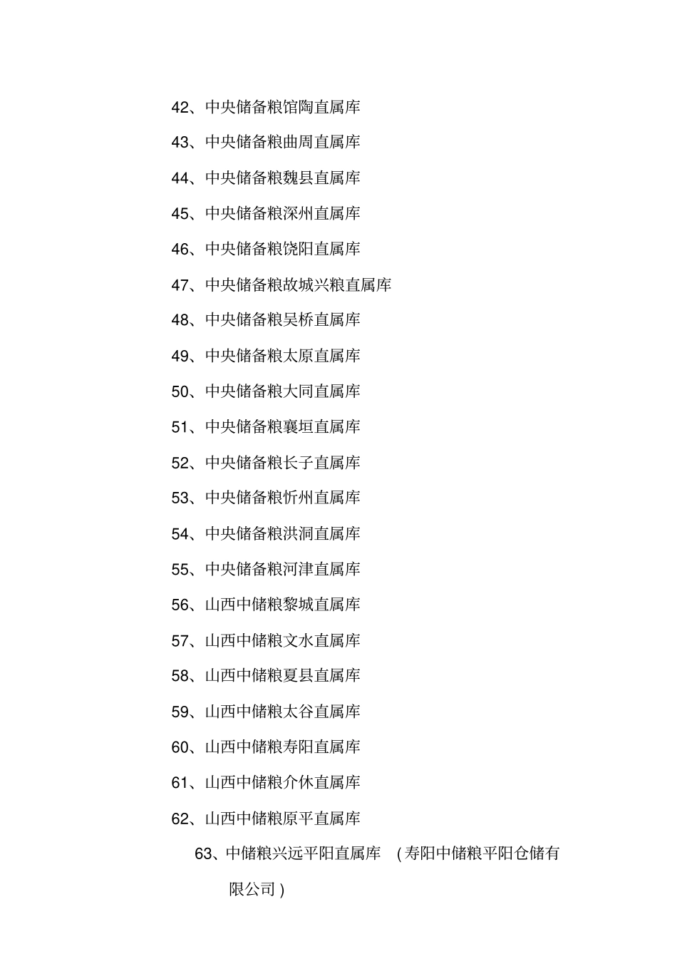 中央储备商品管理公司及其直属库名单_第3页