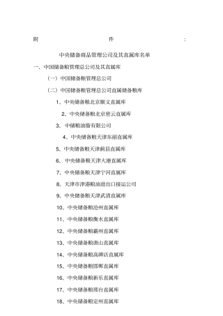中央储备商品管理公司及其直属库名单