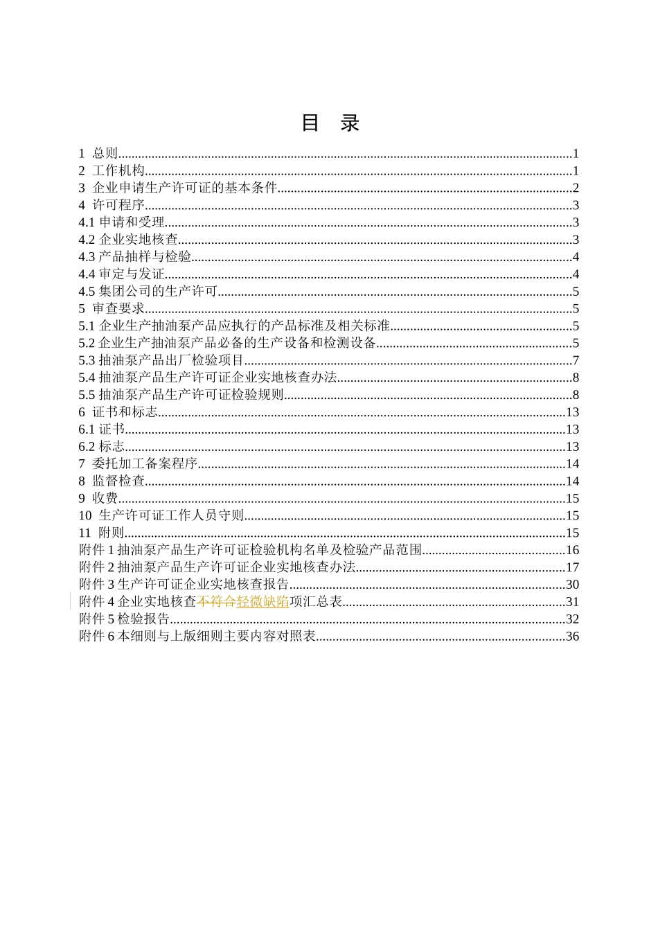 抽油设备产品生产许可证实施细则(抽油泵产品部分)_第3页