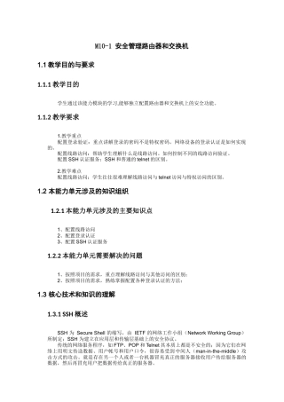 安全管理路由器和交换机