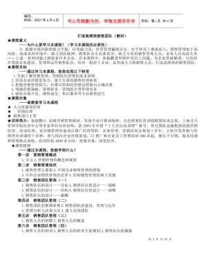 打造高绩效销售团队教材