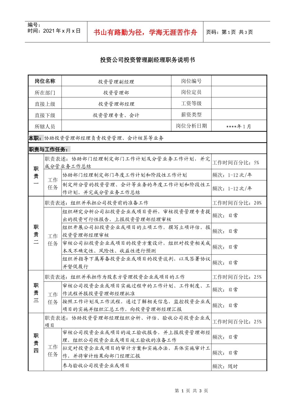 投资公司投资管理副经理职务说明书_第1页