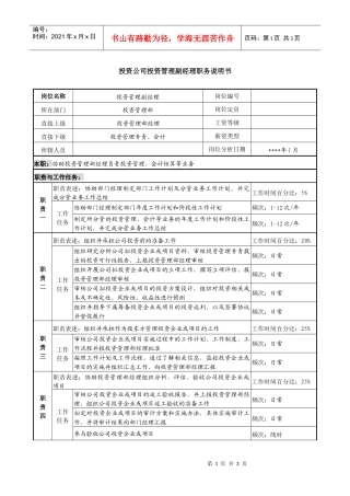 投资公司投资管理副经理职务说明书