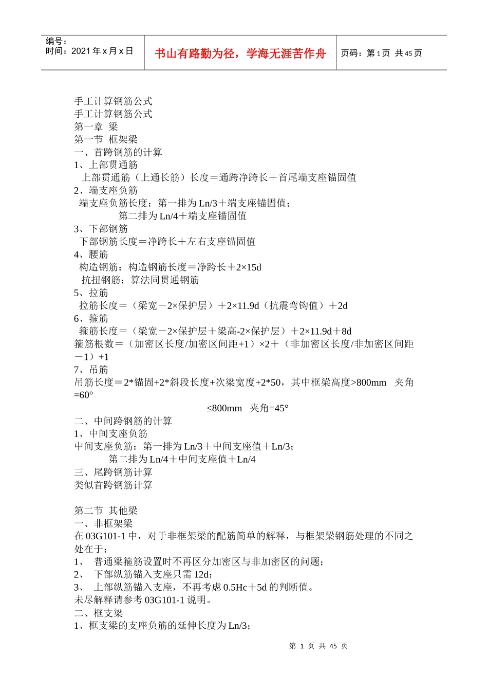 手算钢筋工程量的方法汇总_第1页