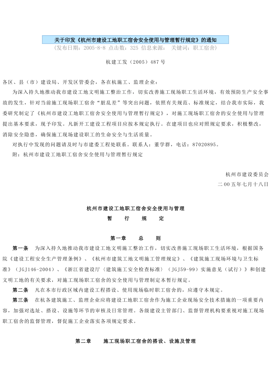 杭州市职工宿舍安全与使用管理规定_第1页