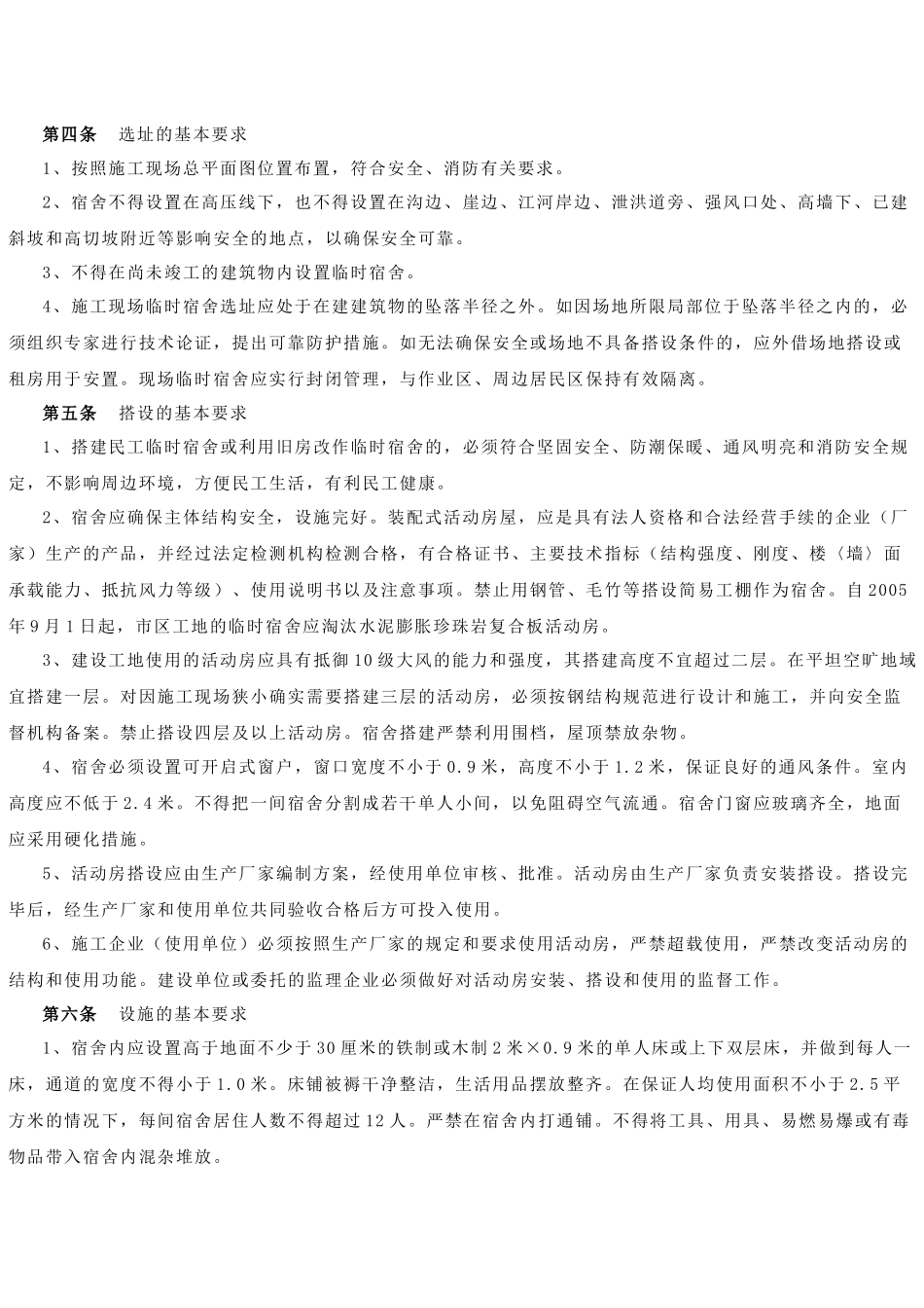 杭州市职工宿舍安全与使用管理规定_第2页