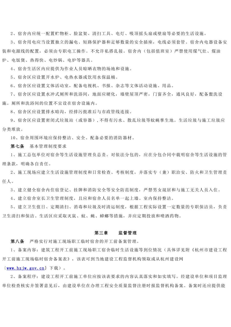 杭州市职工宿舍安全与使用管理规定_第3页