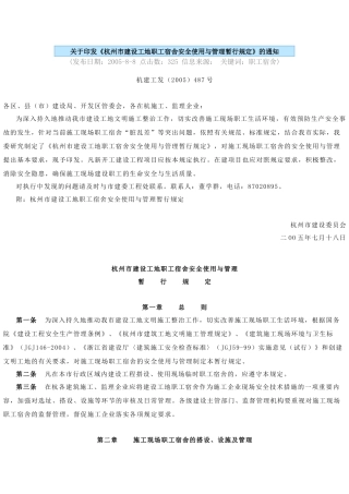 杭州市职工宿舍安全与使用管理规定