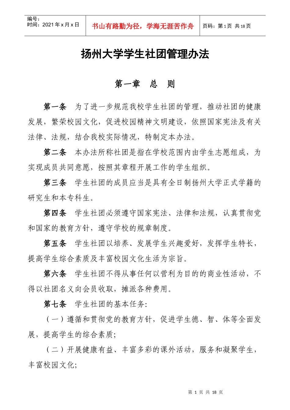 扬州大学学生社团管理办法_第1页