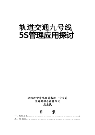 轨道交通九号线5S管理的应用和探讨(30)