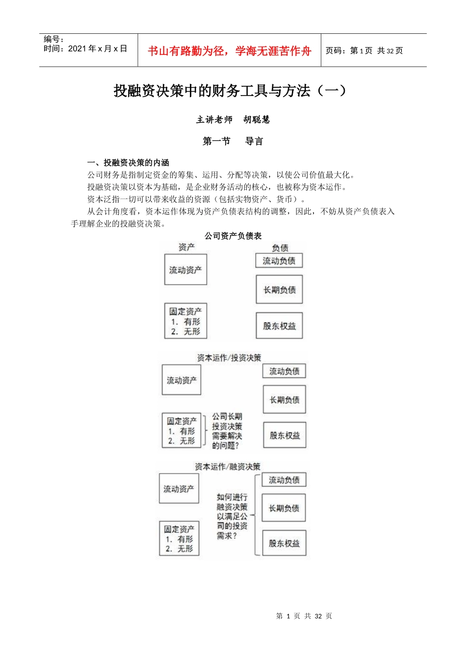 投融资决策中的财务工具与方法概述_第1页