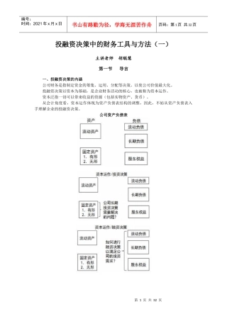 投融资决策中的财务工具与方法概述