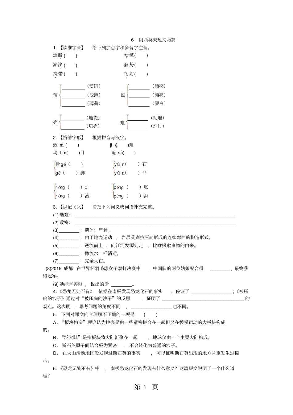 人教版八年级语文(2017部编)下册同步练习：6阿西莫夫短文两篇_第1页