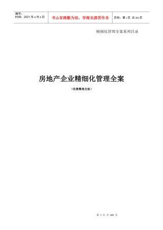 房地产企业精细化管理全案