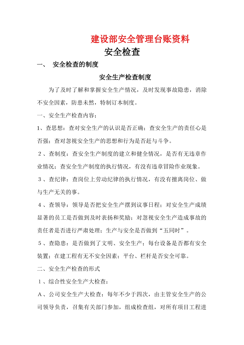 建设部安全管理台账资2_第1页