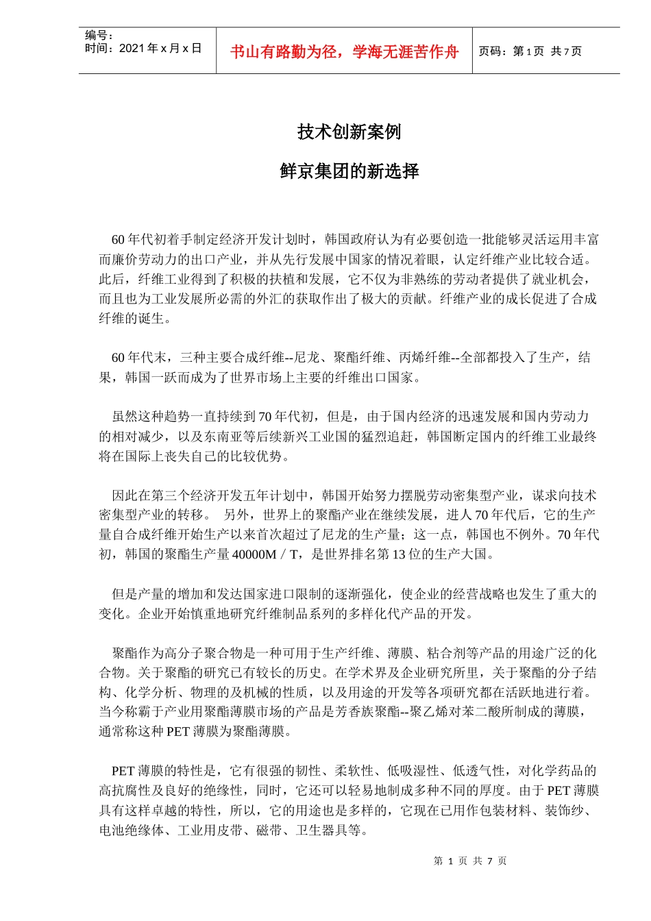 技术创新案例-鲜京集团的新选择(doc10)(1)_第1页