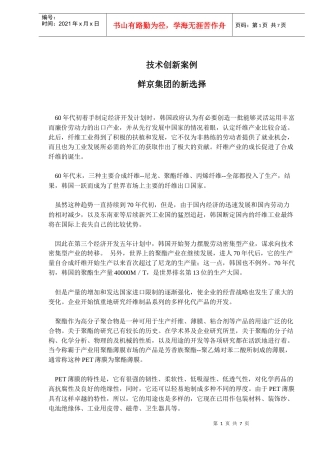 技术创新案例-鲜京集团的新选择(doc10)(1)