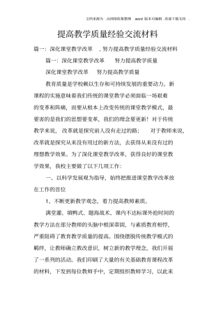 提高教学质量经验交流材料