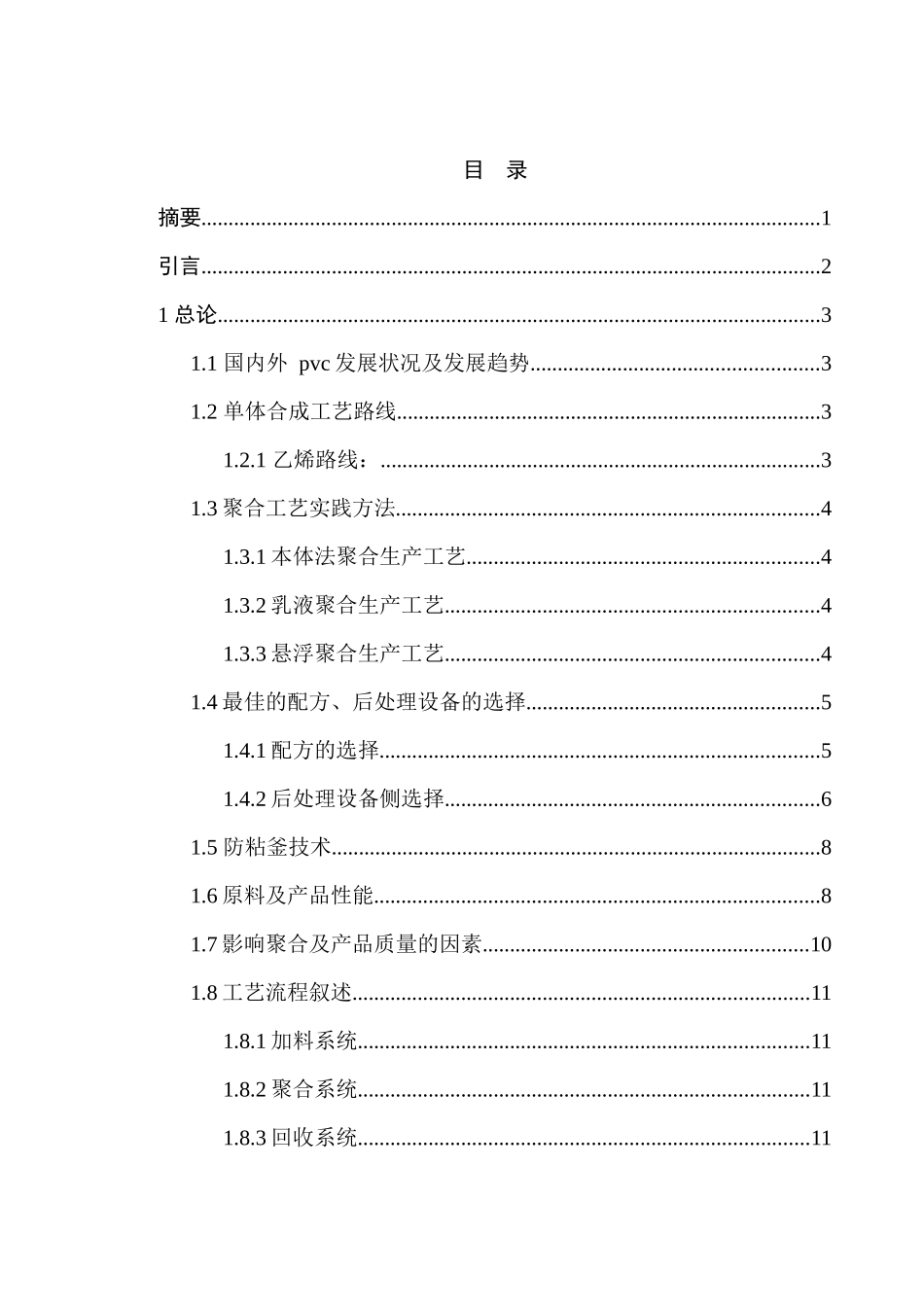 5万吨聚氯乙烯生产工艺设计_第2页
