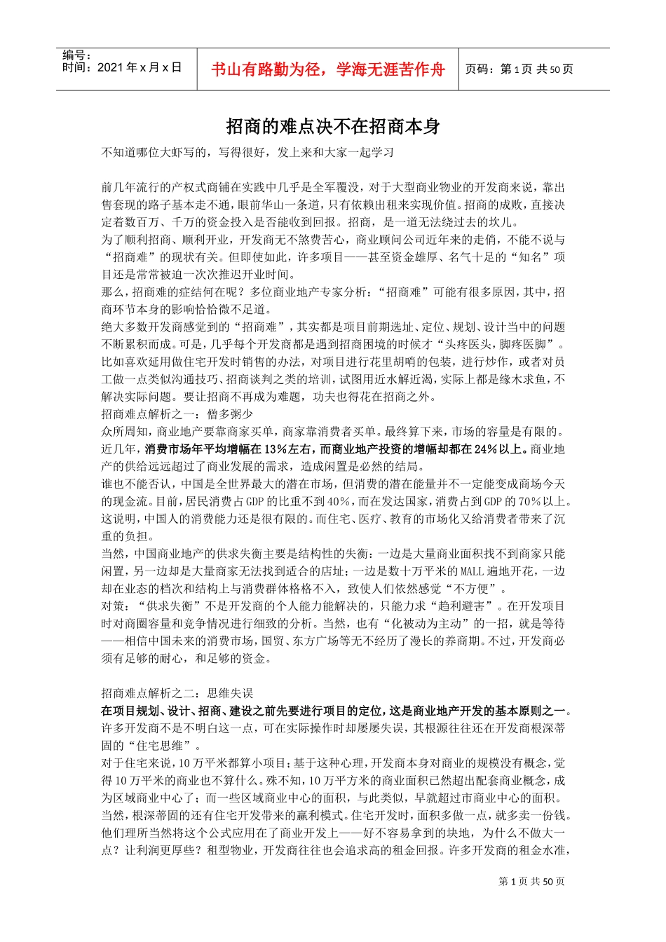 招商的难点决不在招商本身(DOC59页)_第1页