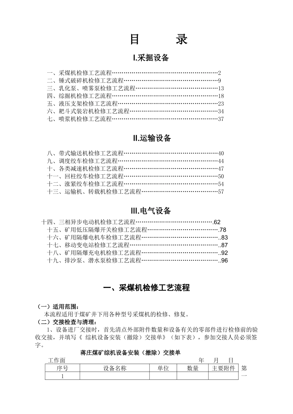 煤矿设备检修工艺流程_第1页