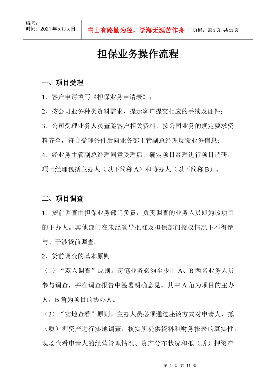 担保业务操作流程_第1页