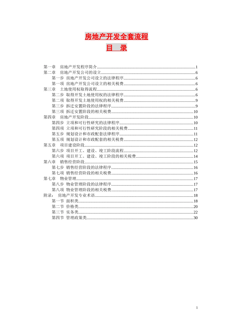 房地产开发全套流程(DOC 33页)_第1页