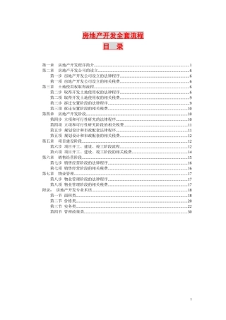 房地产开发全套流程(DOC 33页)