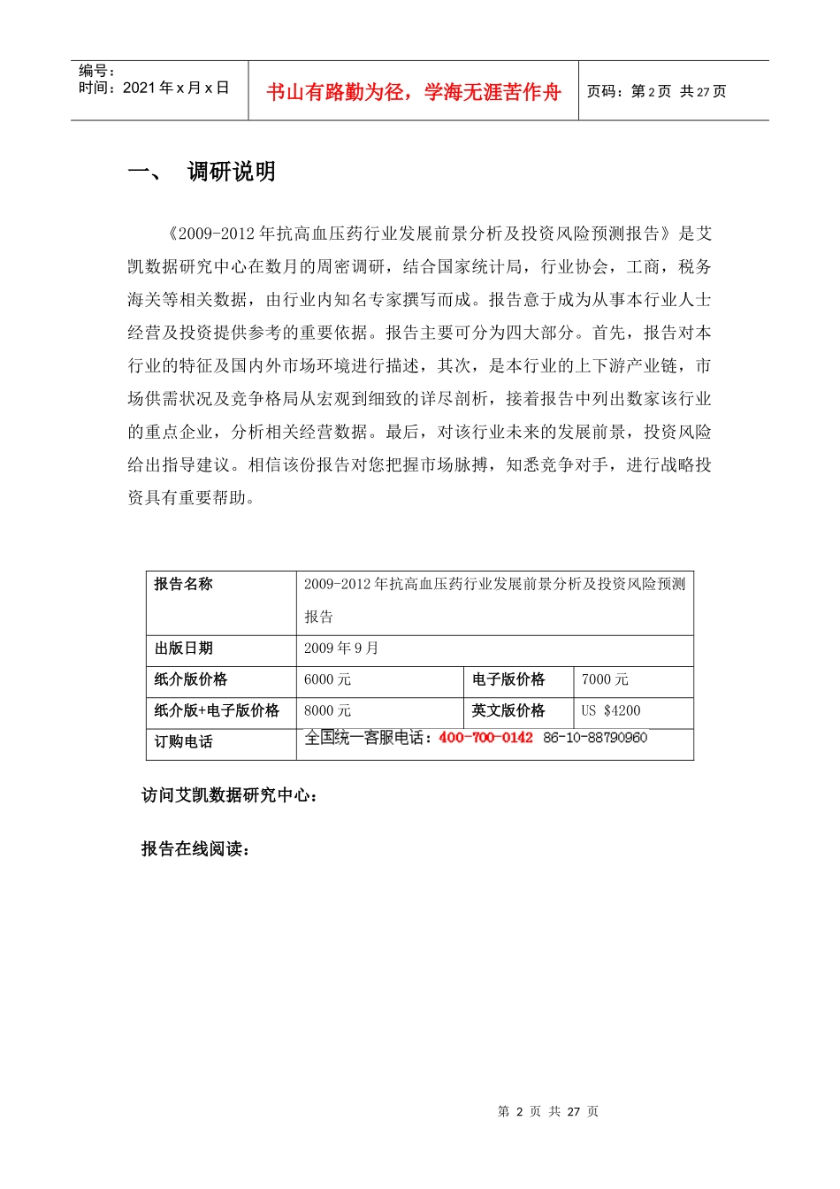 抗高血压药行业发展前景分析及投资风险预测_第2页