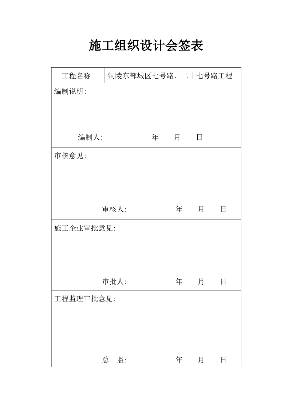 铜陵东部城区七号路、二十七号路安全监督申报资料_第1页